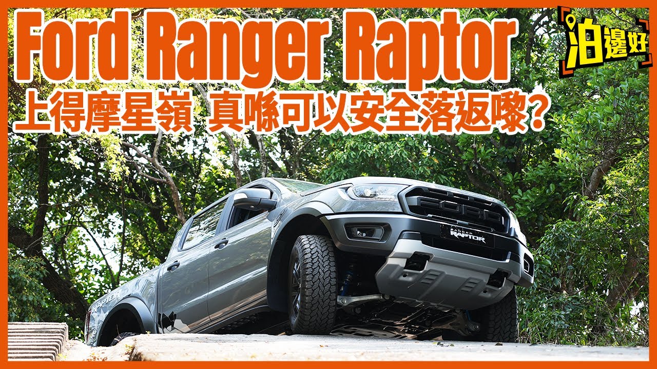 Ford Ranger Raptor版｜挑戰摩星嶺｜上唔上到？落唔落到？總之就緊張刺激，嚇死代理系列｜Y爺睇車車  -  @Parkbin 泊邊好