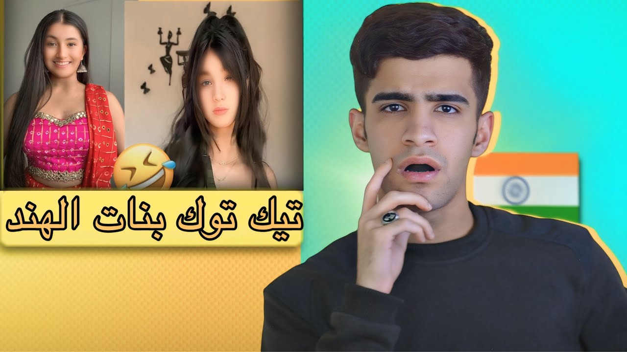 تيك توك بنات الهند😂🇮🇳