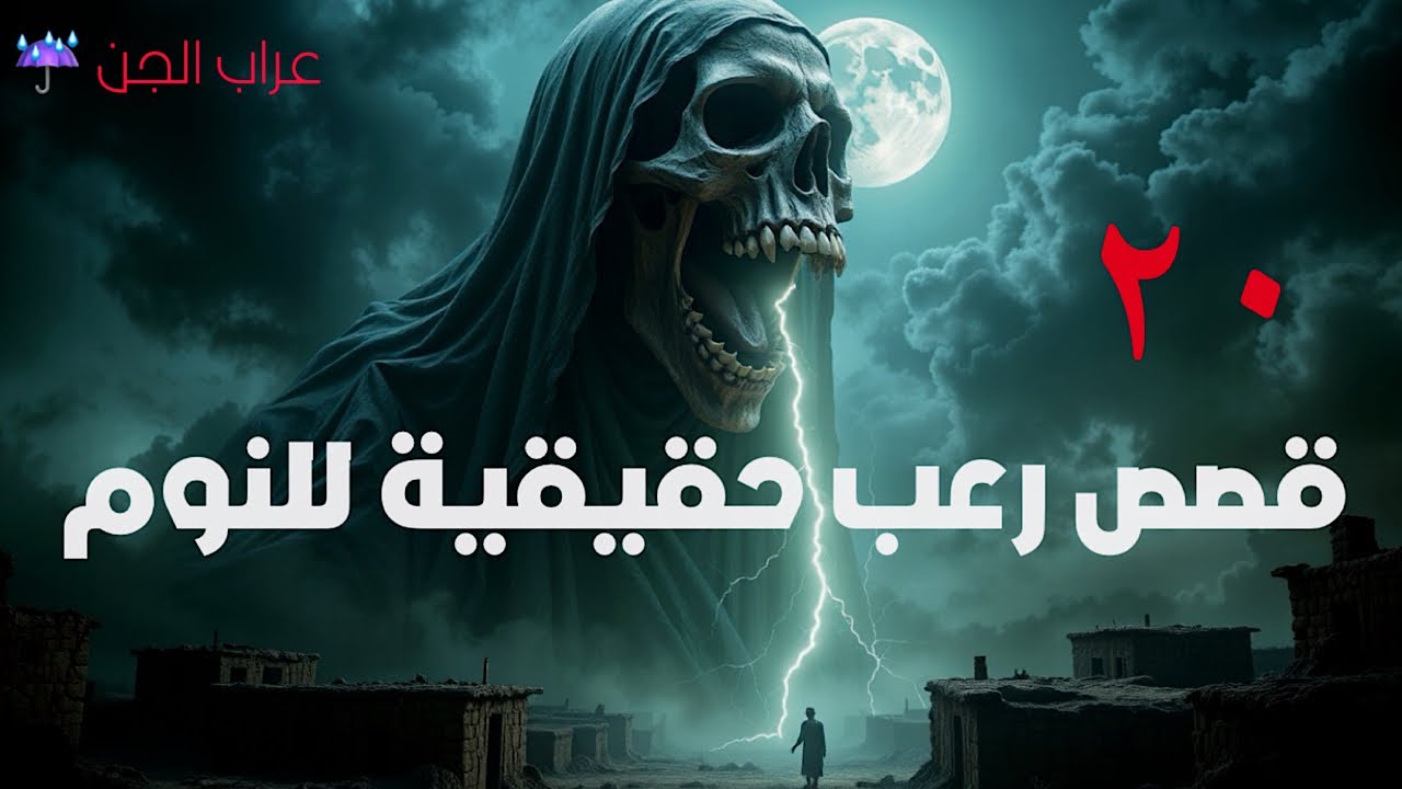 20 قصة رعب حقيقية على صوت المطر  لو سمعت اسمك في النص اقفل فورًا