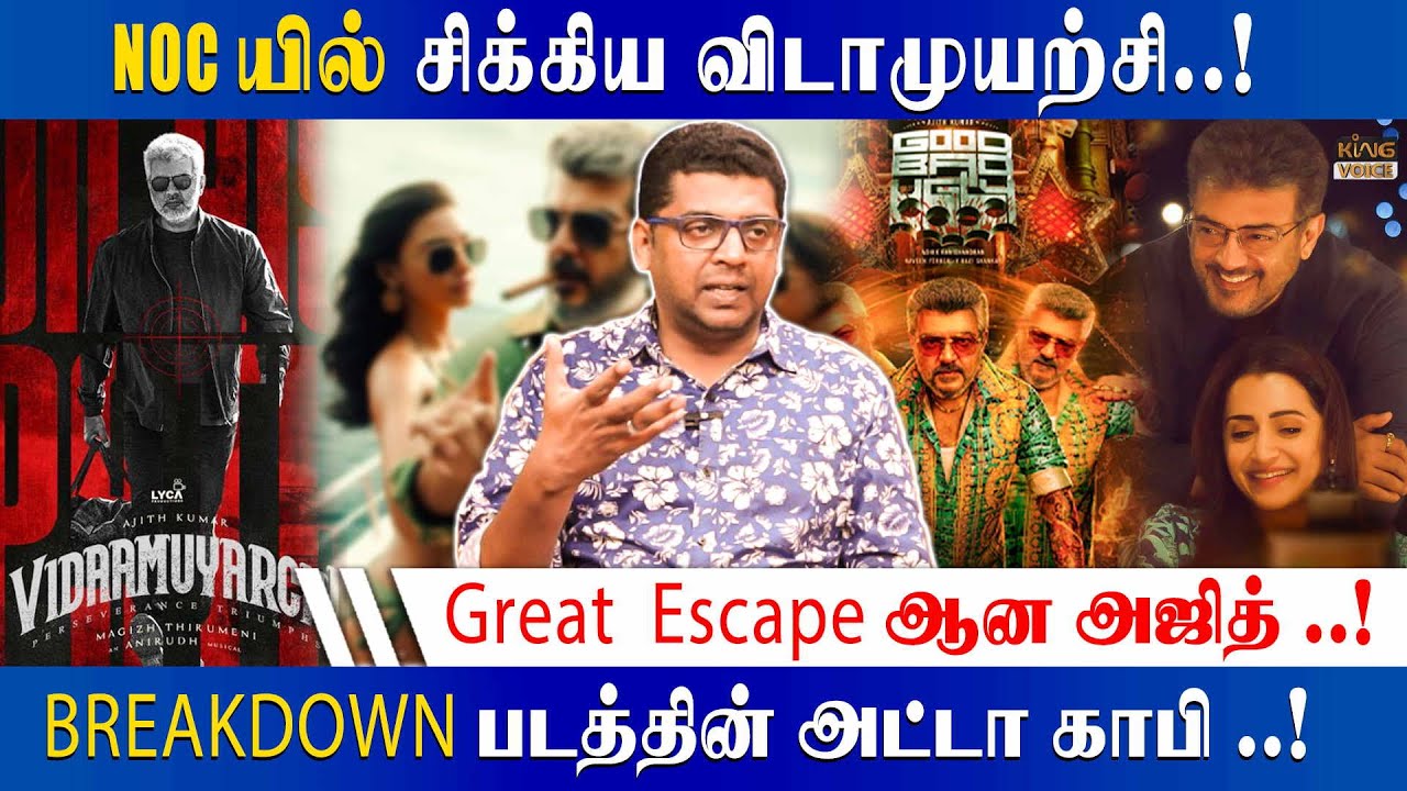Great  Escape ஆன அஜித்.! Vidaamuyarchi Movie Breakdown | Ajith Kumar | AK 62 | King Voice