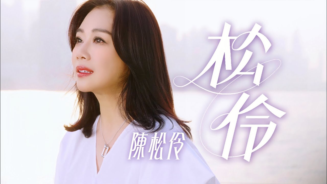 陳松伶 Adia Chan - 《松伶》 Official MV