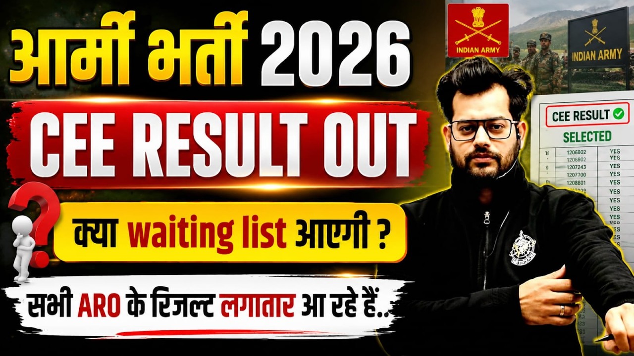 आर्मी भर्ती 2026 CEE RESULT OUT || क्या waiting list आएगी ? || BY VIVEK RAI SIR
