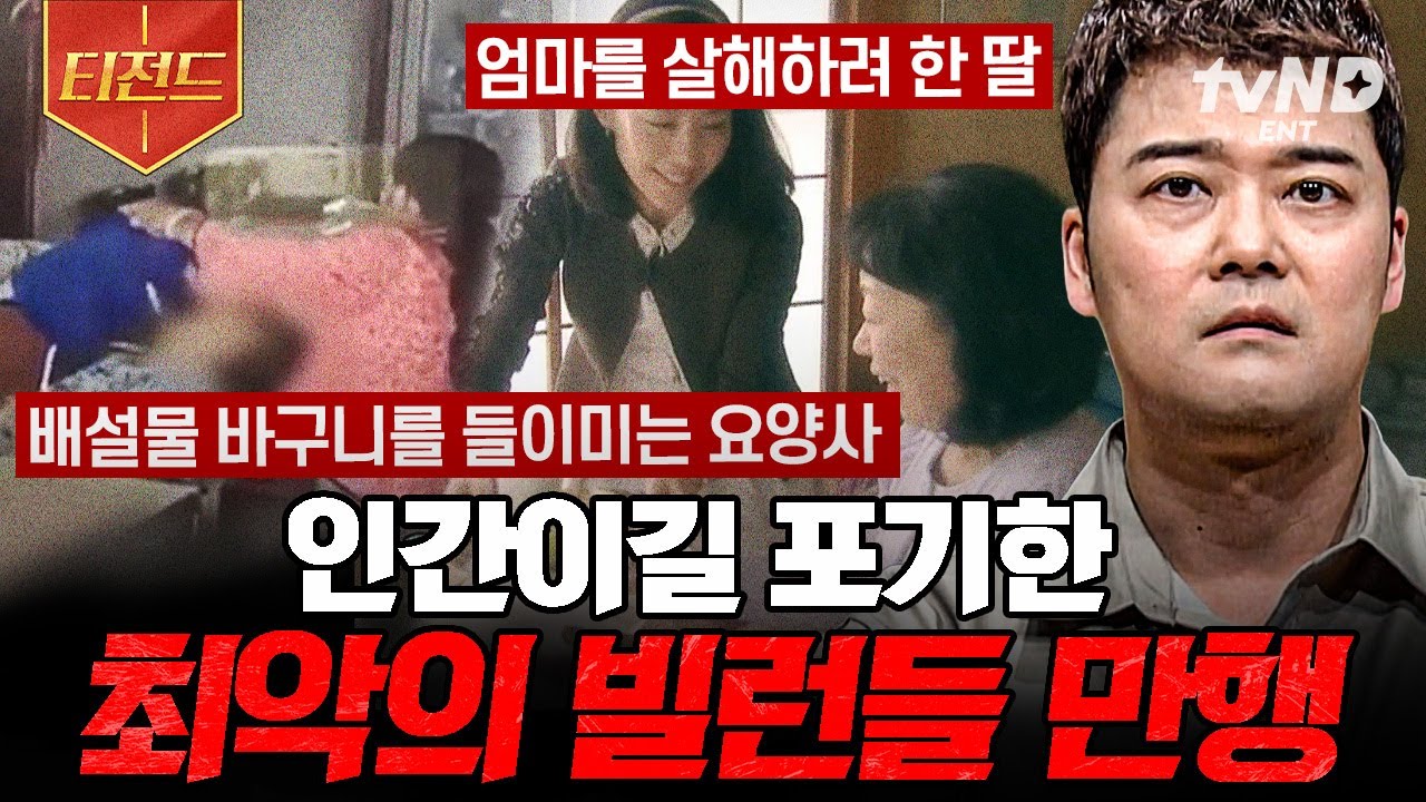 [#프리한19] ※분노 주의※ 모두를 충격에 빠트린 빌런들의 범죄😡 인간이길 포기한 사람들 | #티전드