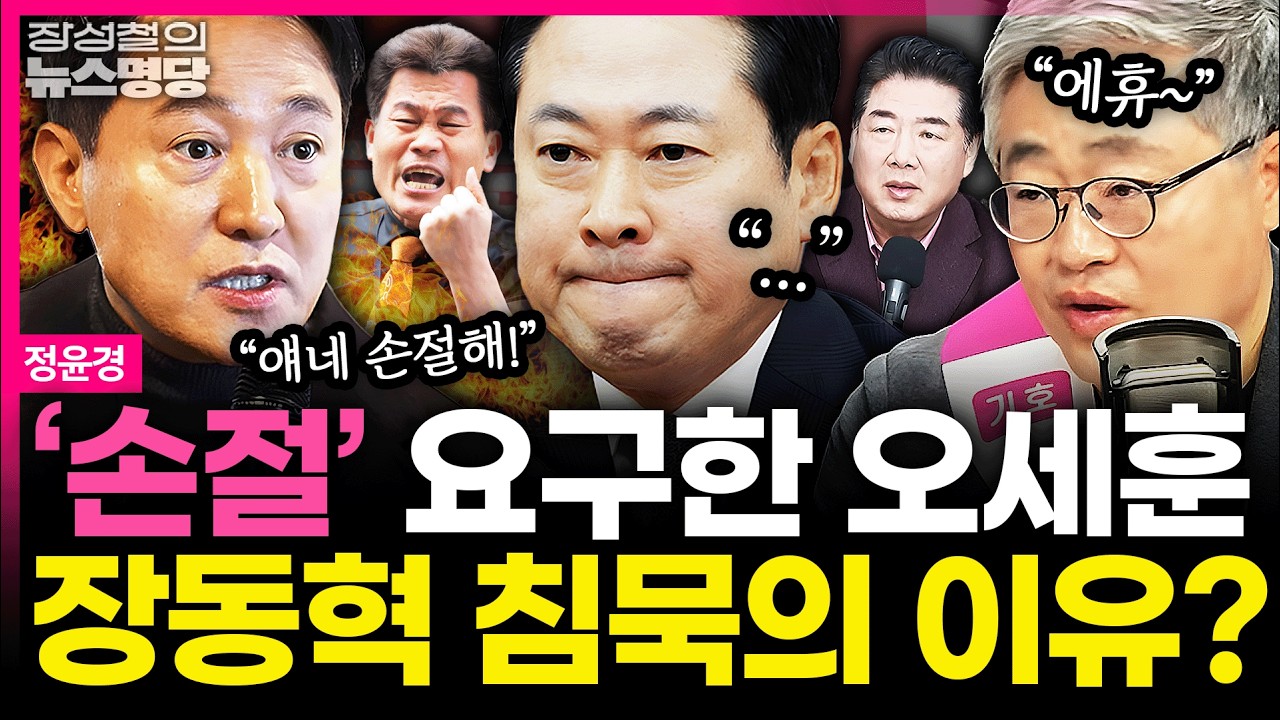 [뉴스명당] 주한미군 방공 무기 중동 반출 본격화ㅣ'침묵' 길어지는 장동혁... 오세훈과 빈손 회동 #정윤경 260311