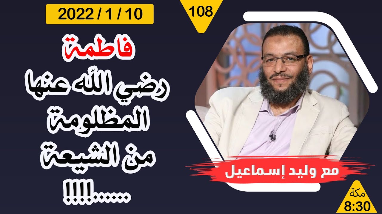 وليد إسماعيل | فاطمة رضي الله عنها المظلومة من الشيعة ......!!!!