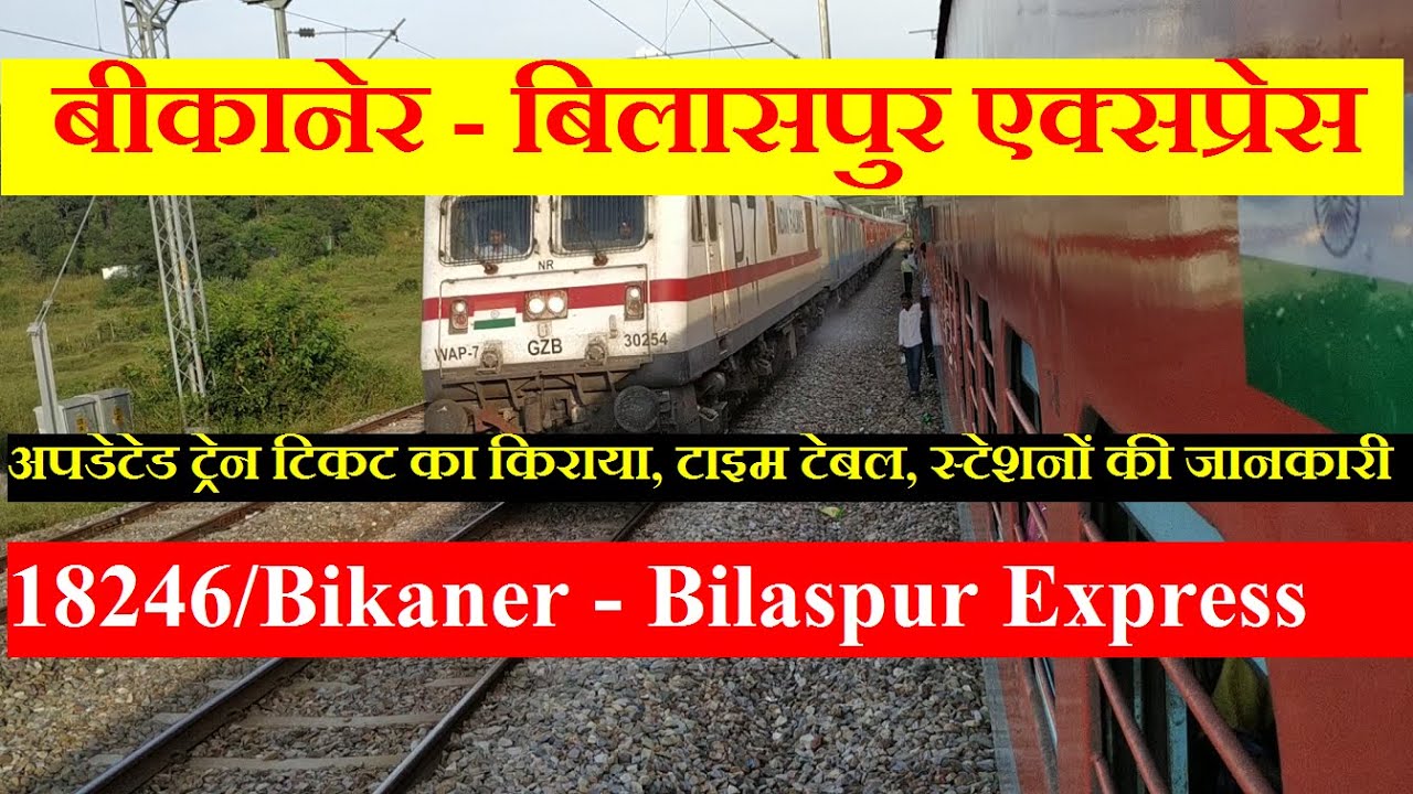 बीकानेर - बिलासपुर एक्सप्रेस | Train Information | 18246 train | Bikaner - Bilaspur Express