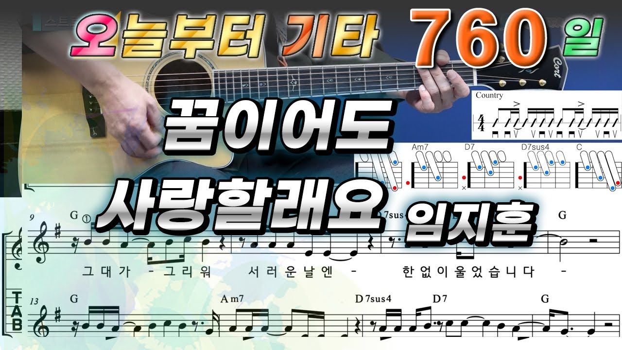 [오늘부터 기타] 760. 꿈이어도 사랑할래요 - 임지훈