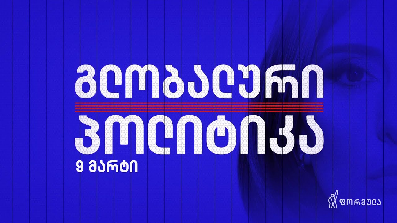 გლობალური პოლიტიკა — 9 მარტი, ნაწილი I