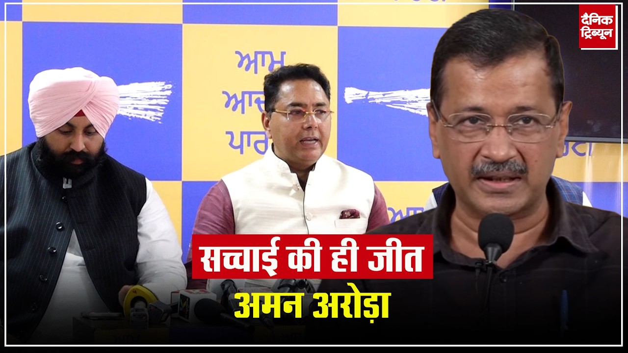 केजरीवाल और सिसोदिया को क्लीन चिट मिलने पर बोले कैबिनेट मंत्री अमन अरोड़ा हुई सत्य की जीत