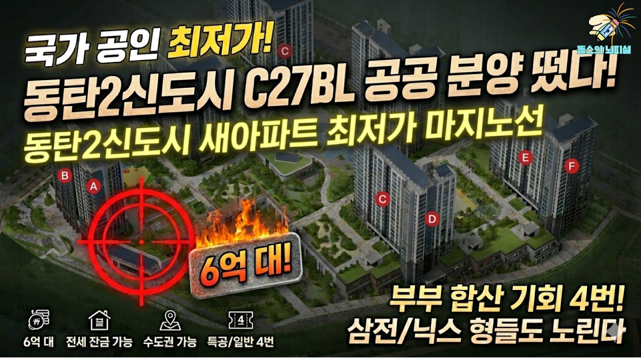 국가가 인정한 동탄 집값의 바닥 C27 공공분양 분석