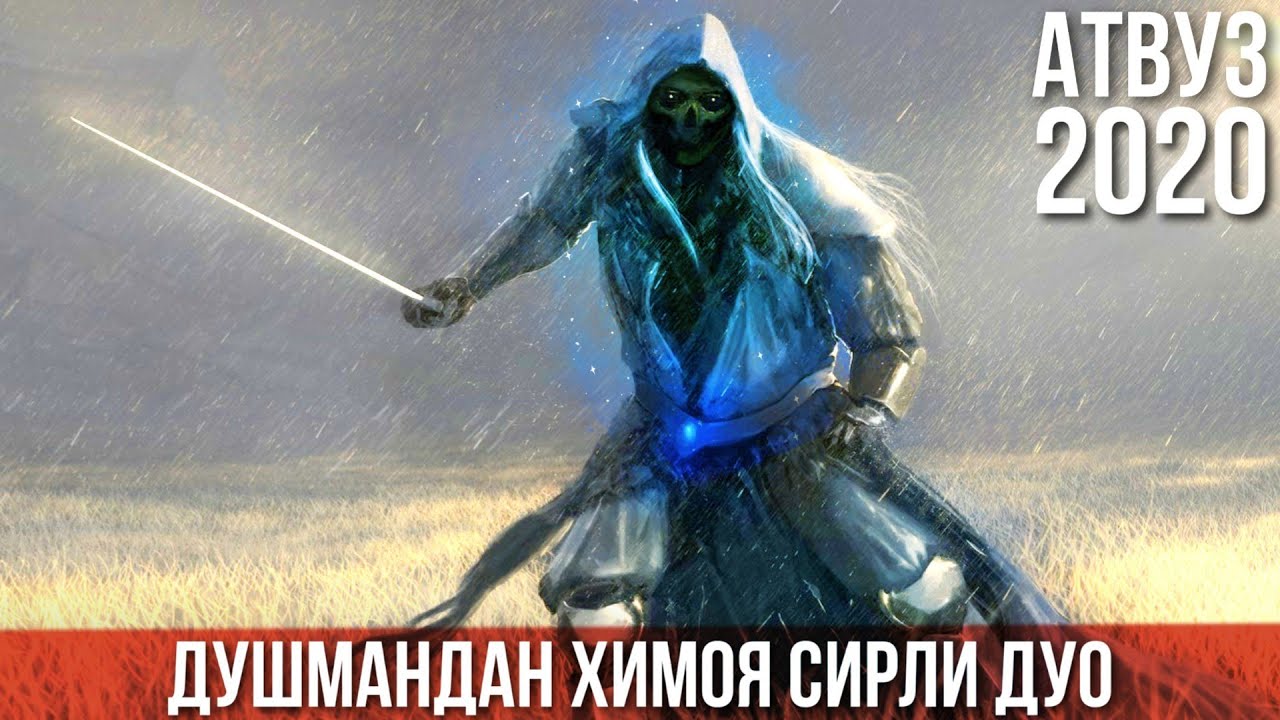 Душмандан Химоя Дуоси (Вирди) Сирли дуо! Атвуз Сеҳру Жодуга қарши 2020