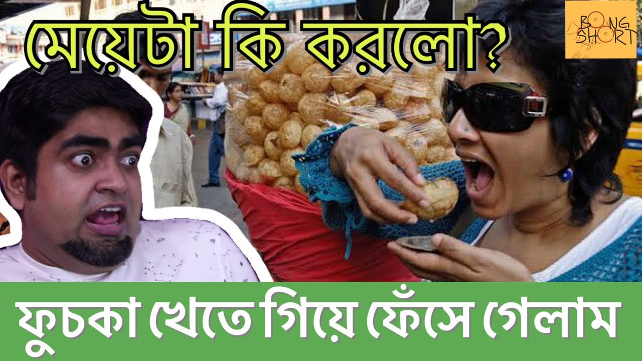Fuchka Lover ফুচকা খেতে গিয়ে জীবনটা পাল্টে গেলো Bong Fun Best of Kolkata কলকাতার সেরা রাস্তার খাবার