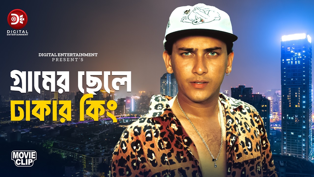 গ্রামের ছেলে ঢাকার কিং | Movie Scene | Salman Shah | Shabnur | Bichar Hobe