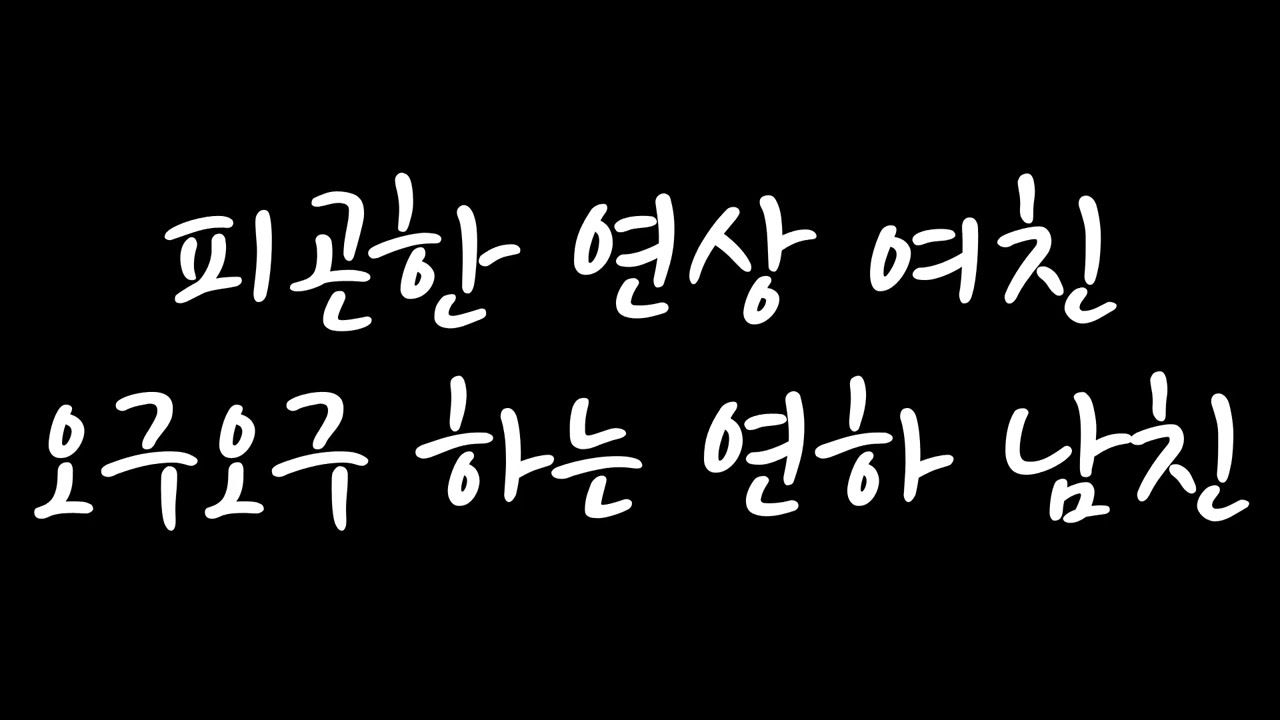 [남자 롤플 ASMR] 피곤한 연상 여친 오구오구 하는 연하 남친 (신청 주제)