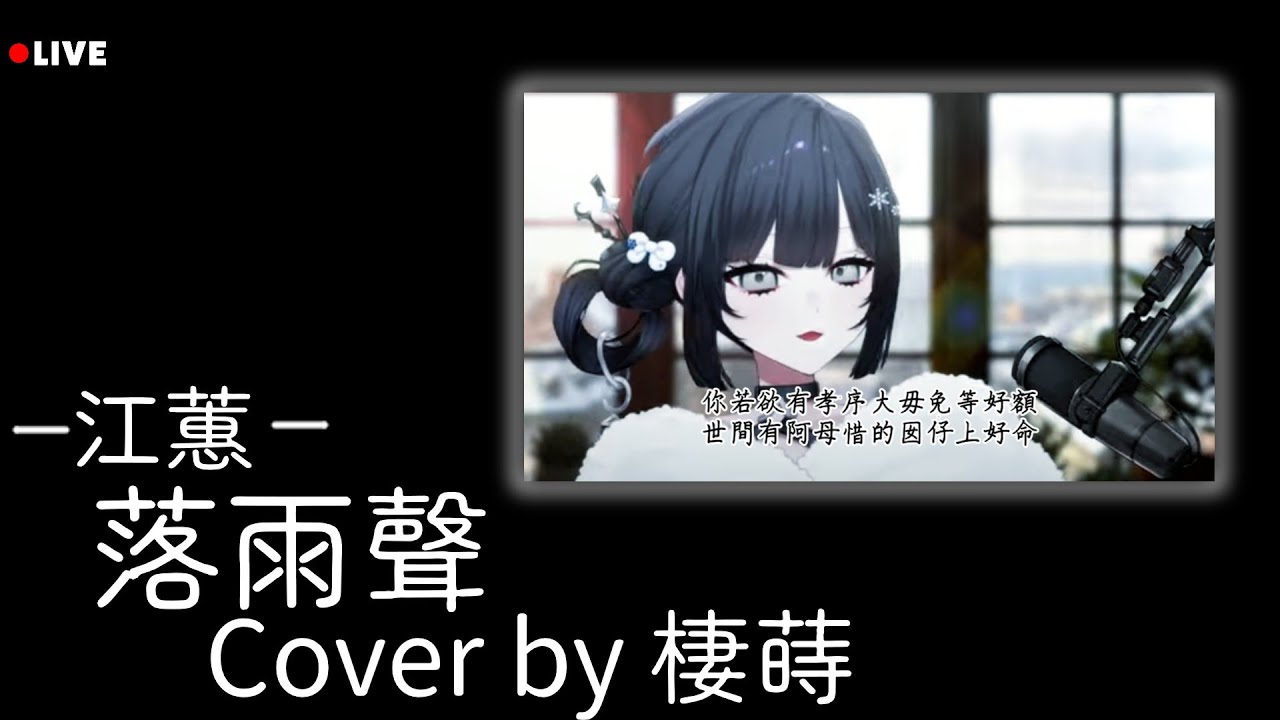 【棲蒔 歌回 l 2026.01.11】落雨聲 - 江蕙 ( Cover by 棲蒔 )