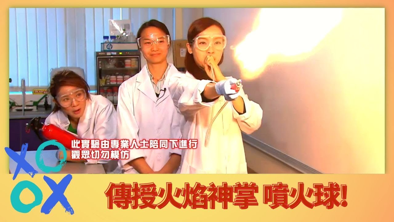 李佳芯、麥美恩獲傳授火焰神掌! 麥嘉慧博士噴火球!｜不同化學元素燒出七彩火焰 ｜鄭寶鴻解答水坑口街係香港第一條街? 荷李活街早過茜方荷里活?｜學是學非2 李佳芯 黃心穎 麥美恩 梁嘉琪