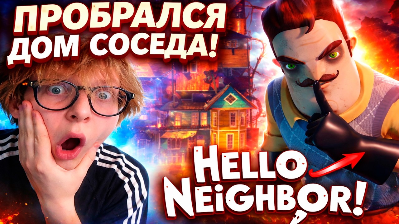 ОН СЛЕДИТ ЗА МНОЙ В РЕАЛЬНОМ ВРЕМЕНИ&hellip; 😱 HELLO NEIGHBOR #1