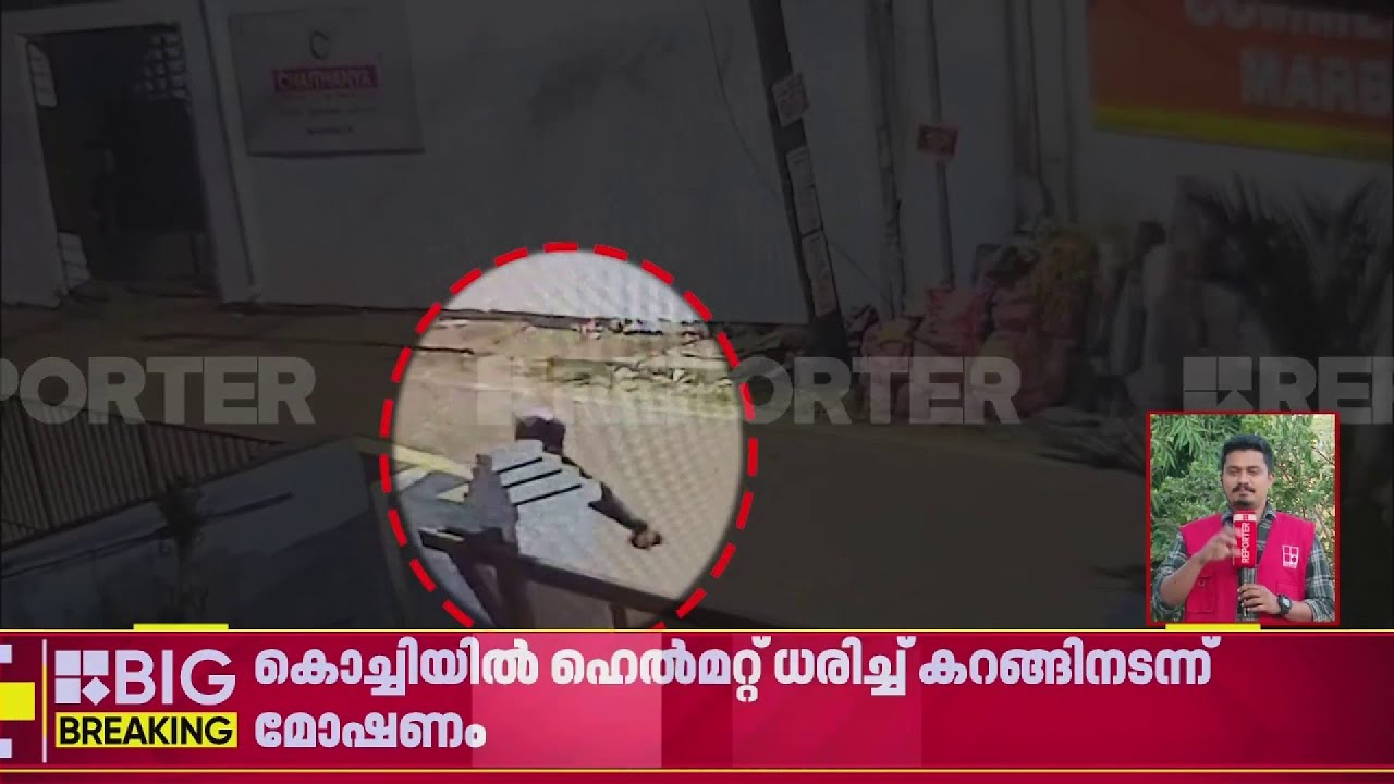 കൊച്ചിയിൽ മോഷണം; ഇടപ്പളിയിൽ ഹെൽമറ്റ് ധരിച്ച്‌ ഇരുചക്ര വാഹനം മോഷ്ടിച്ചു | Kochi