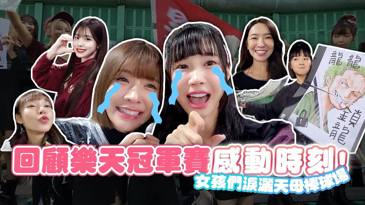 回顧樂天冠軍賽感動時刻！女孩們淚灑天母棒球場＞＜明年繼續加油！