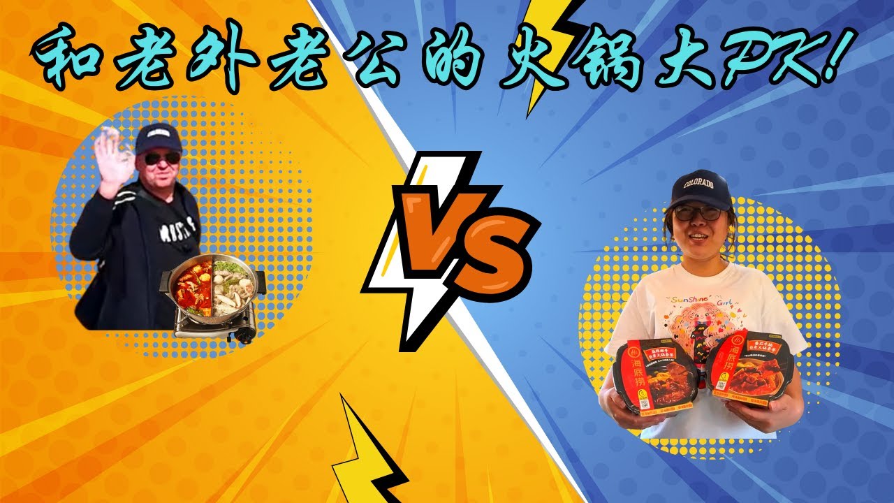 和老外老公的火锅大PK！谁的火锅更好吃？Hot-Pot Battle with My Laowai Husband – Who Will Win?!