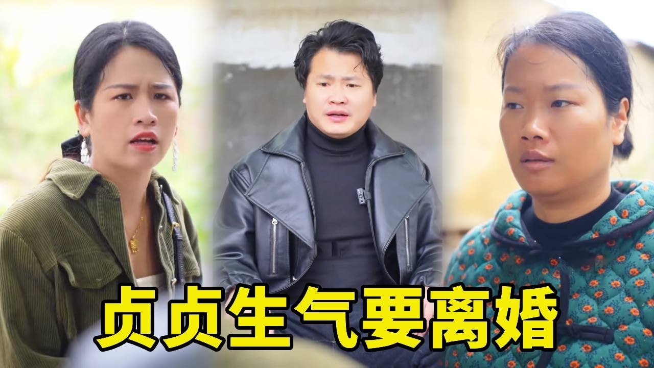 贞贞阿雄假装吵架离家出走，爱媳妇的婆婆连忙买礼物哄贞贞开心，谁料这时她俩故意的，为婆婆准备的生日惊喜！#農村 #情感 #惡婆婆 #婆媳 #drama