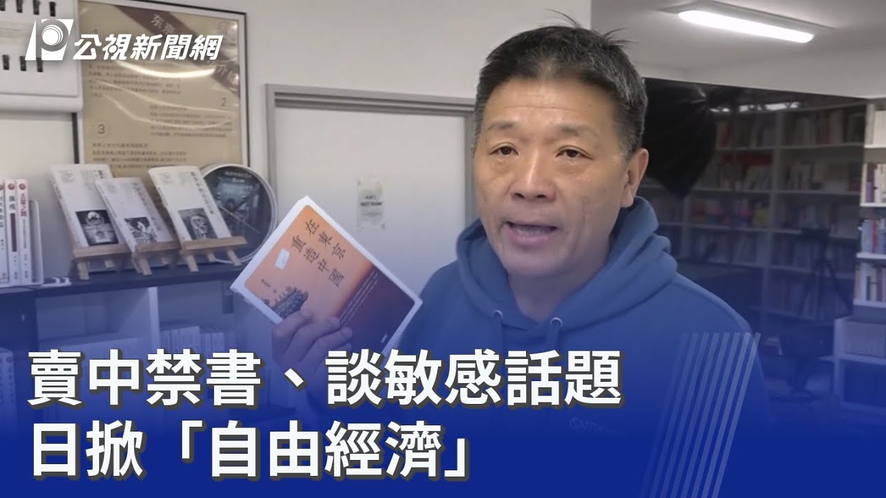 賣中禁書、談敏感話題 日掀「自由經濟」｜20260123 公視晚間新聞