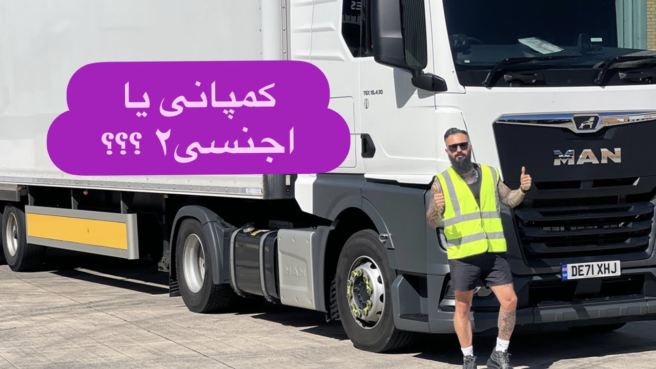 رانندگى تريلى براى كمپانى يا ايجنسى قسمت ٢ ( driving for Agency or company part2)