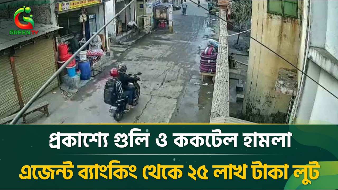 প্রকাশ্যে গুলি ও ককটেল হামলা: এজেন্ট ব্যাংকিং থেকে ২৫ লাখ টাকা লুট