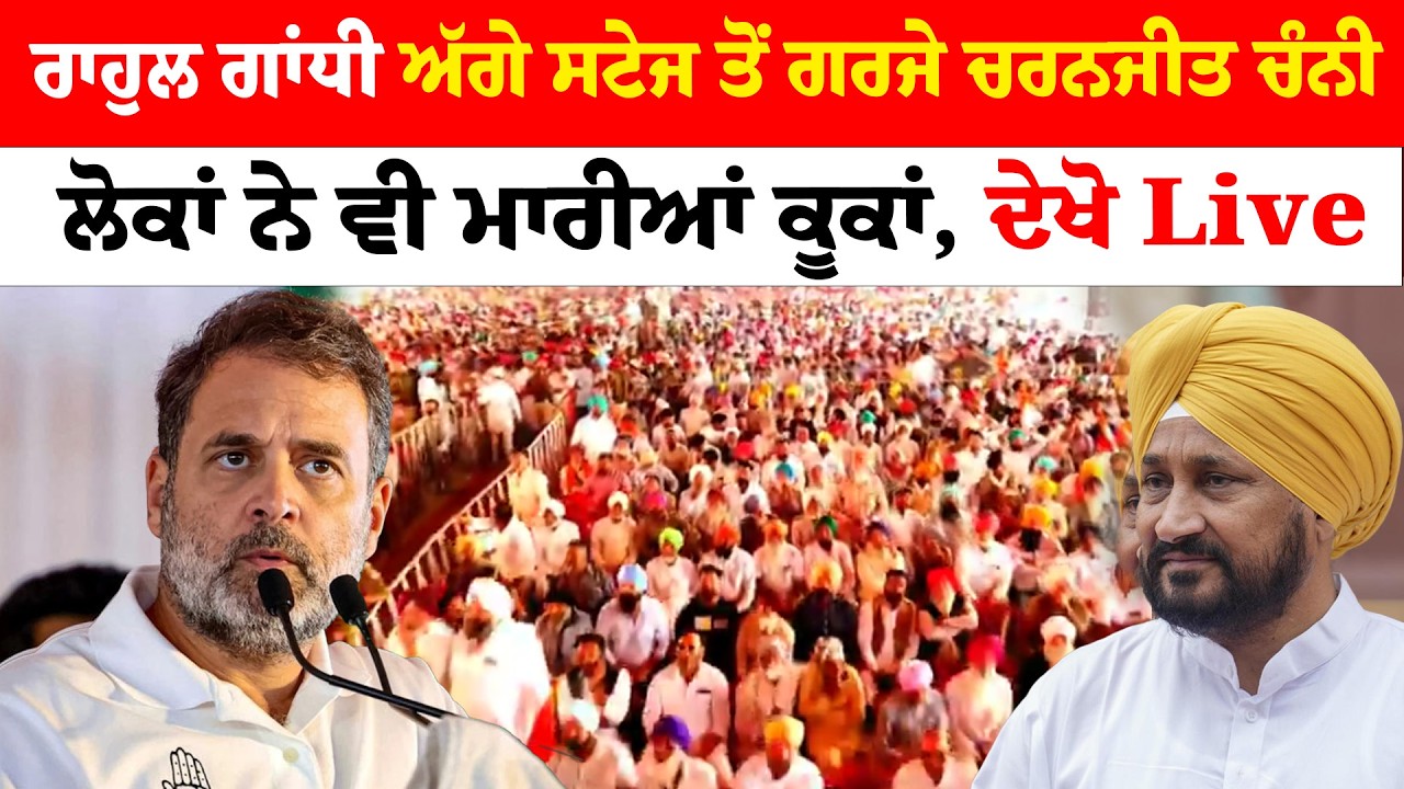 Rahul Gandhi ਅੱਗੇ ਸਟੇਜ ਤੋਂ ਗਰਜੇ ਚਰਨਜੀਤ ਚੰਨੀ ਲੋਕਾਂ ਨੇ ਵੀ ਮਾਰੀਆਂ ਕੂਕਾਂ, ਦੇਖੋ Live  | News Only