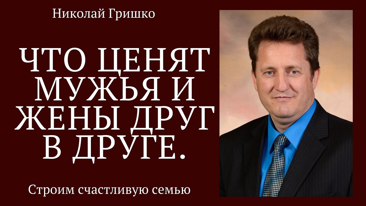 Что ценят мужья и жены друг в друге. п. Николай Гришко, ц. Вифлеем, г. Спокен.