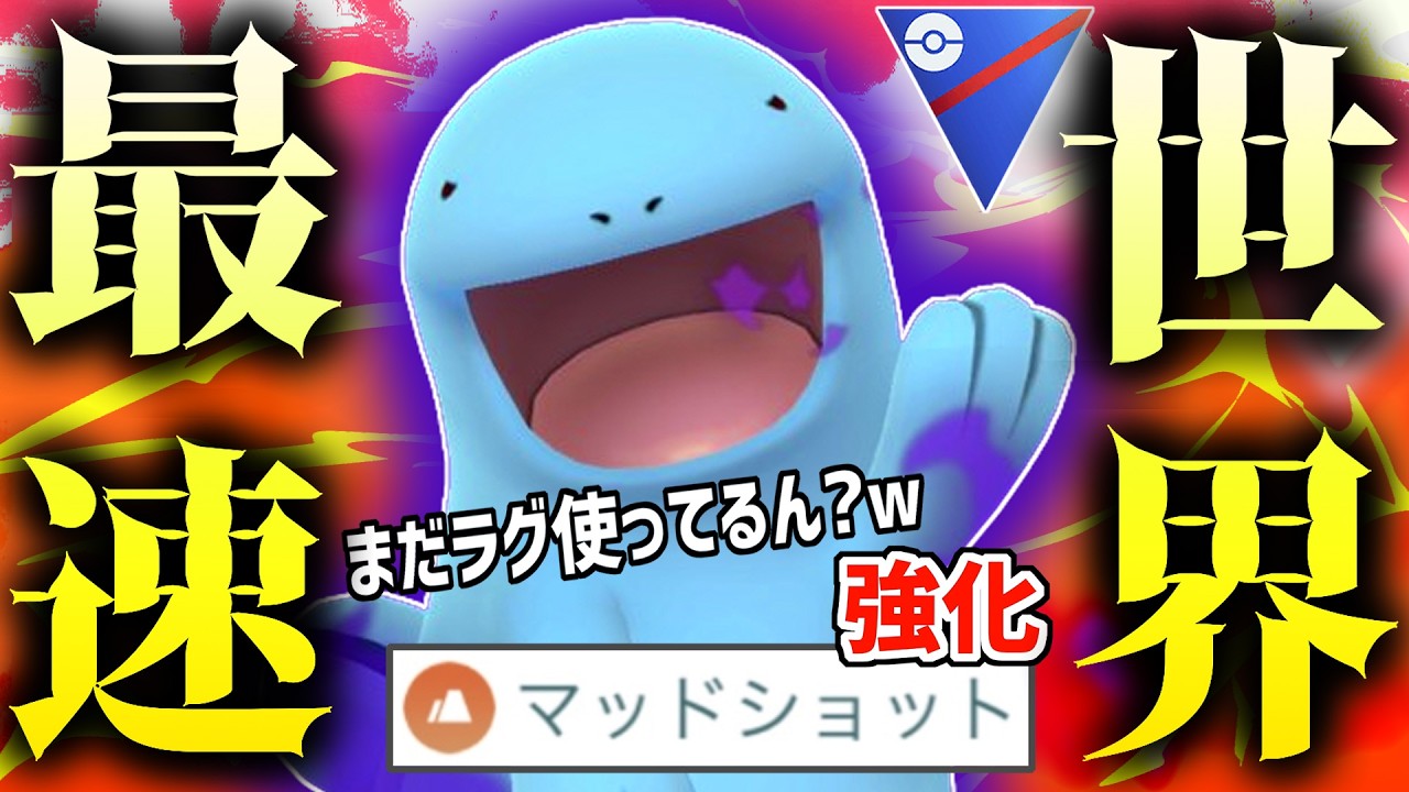 【世界最速】とあるポケモンの撮影してたら『ヌオー』が実はラグラージより強いことが判明してそれどころじゃなくなった動画です。【スーパーリーグ】【ポケモンGO】