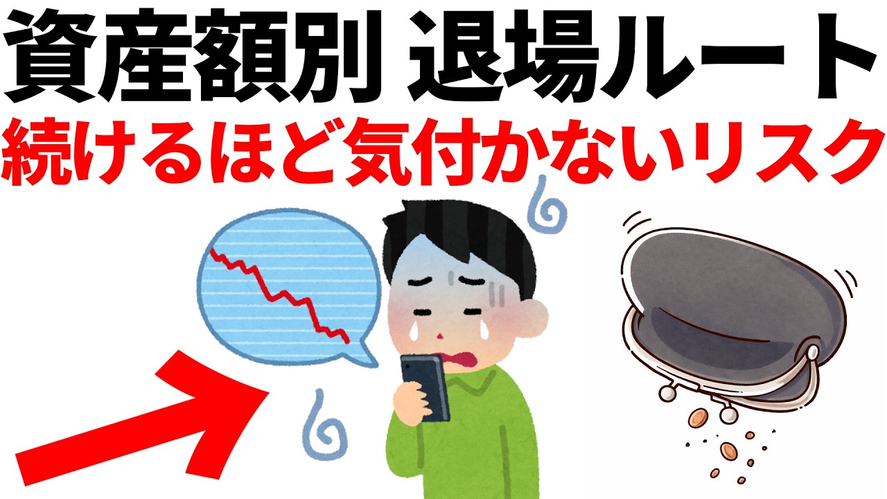 同じ投資を続けるほど気づかない危険な詰みパターン。資産額別の退場ルート。