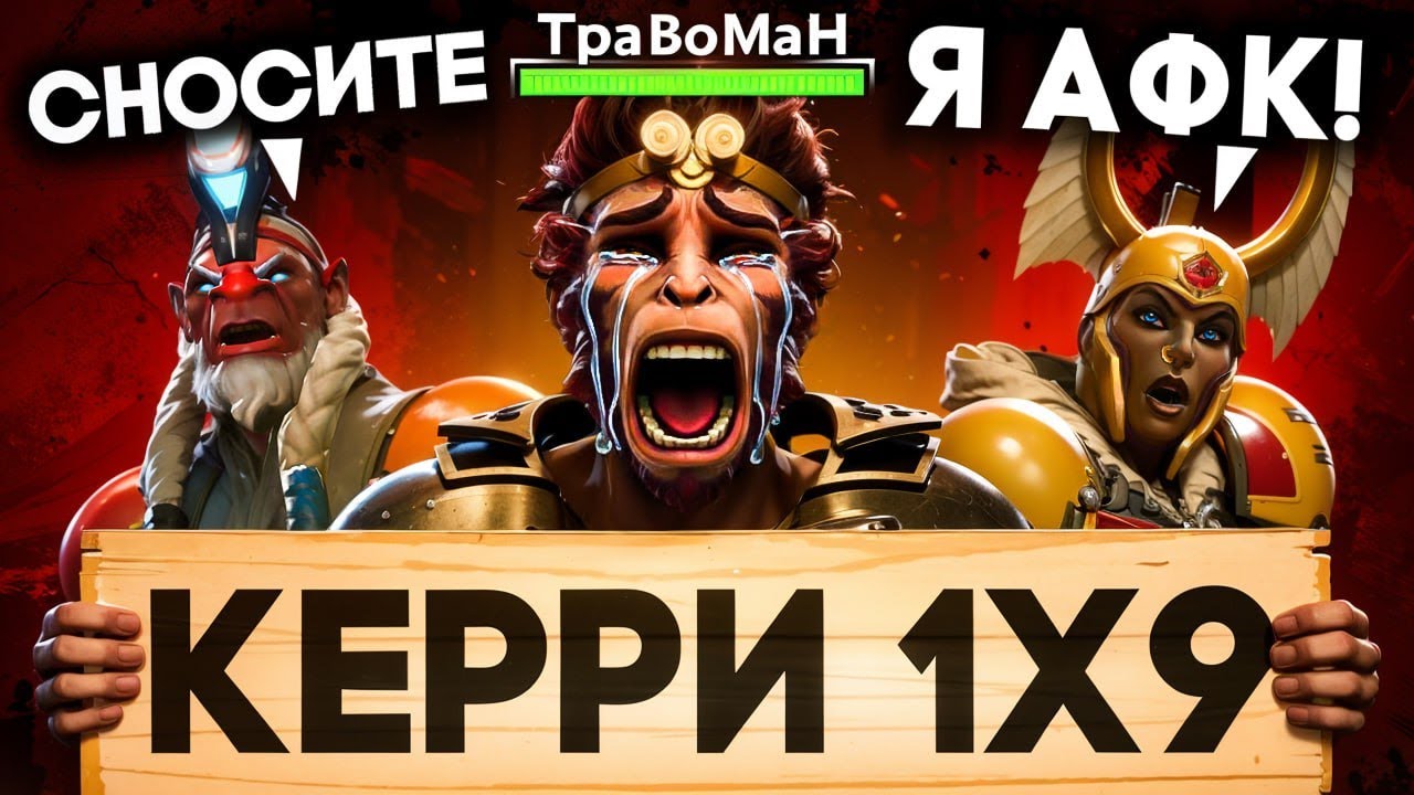 КОМАНДА ПРОТИВ ПОБЕДЫ! Манки Кинг 1x9 🔥 Травоман Дота 2