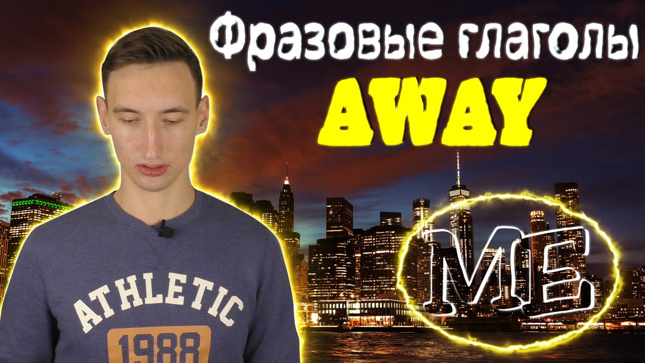 ФРАЗОВЫЕ ГЛАГОЛЫ с AWAY