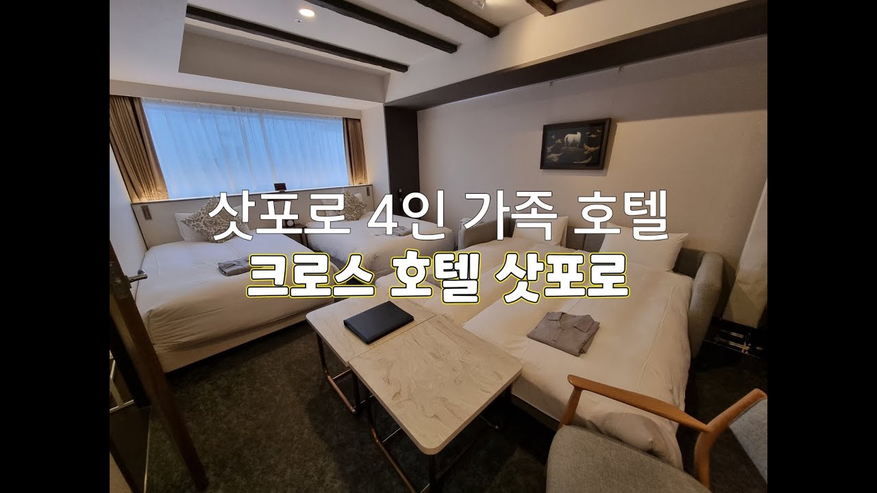 홋카이도 삿포로 여름여행| 크로스 호텔 삿포로 4인가족 가성비 호텔 추천, 대욕장 인근 주변 관광지 도보10분 크로스 호텔 삿포로 (ft. 호텔 조식)