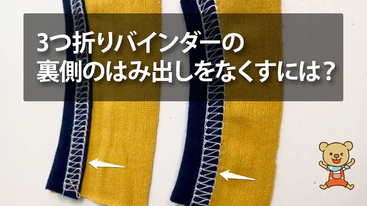 3つ折りバインダーの裏のはみ出しをなくすには？