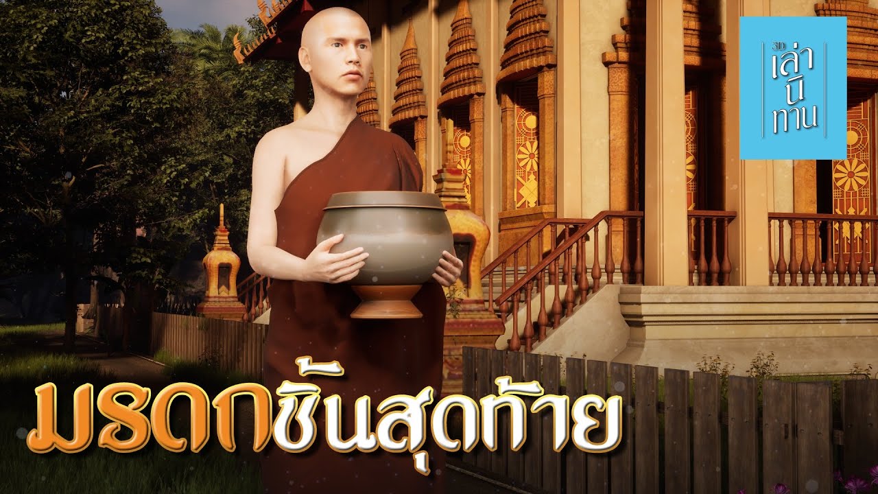 🔴 เล่านิทาน 3D | EP.335 มรดกชิ้นสุดท้าย