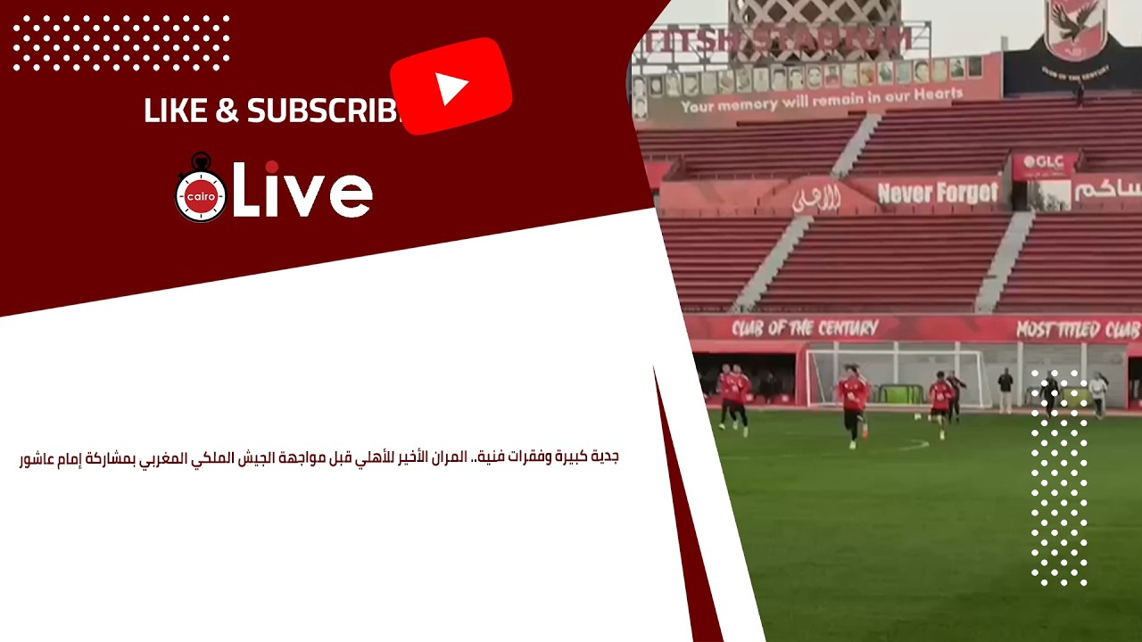 جدية كبيرة وفقرات فنية.. المران الأخير للأهلي قبل مواجهة الجيش الملكي المغربي بمشاركة إمام عاشور