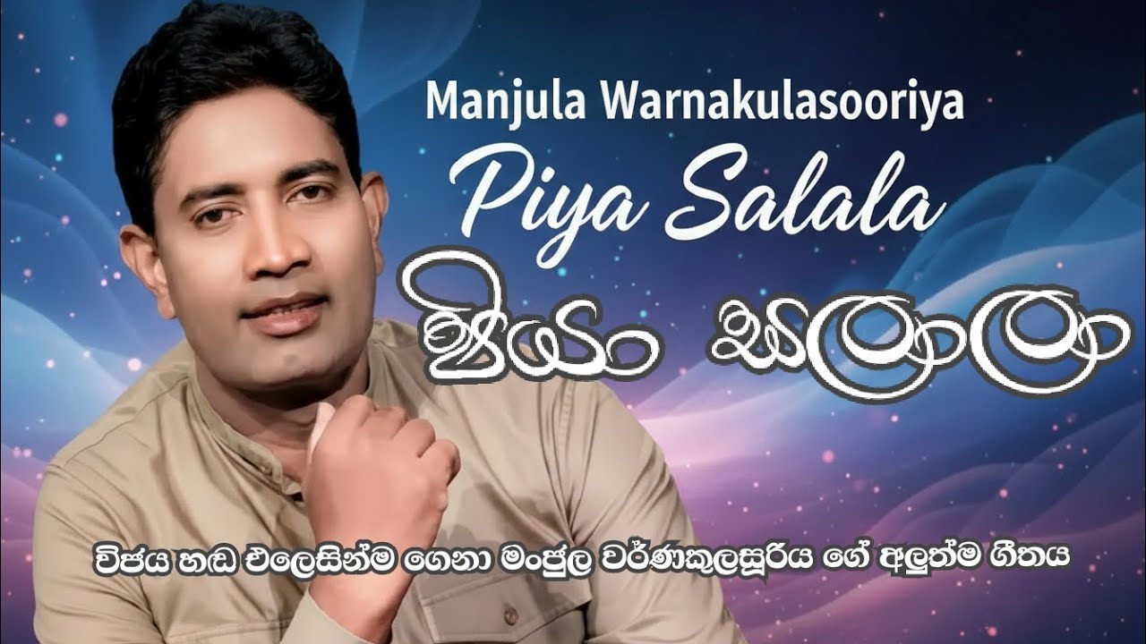 විජය හඬ එලෙසින්ම ගෙනා මංජුල වර්ණකුලසූරිය ගේ අලුත්ම ගීතය පියාසලාලා . Music ලංකා ඉදිරිපත් කිරීමක් ...