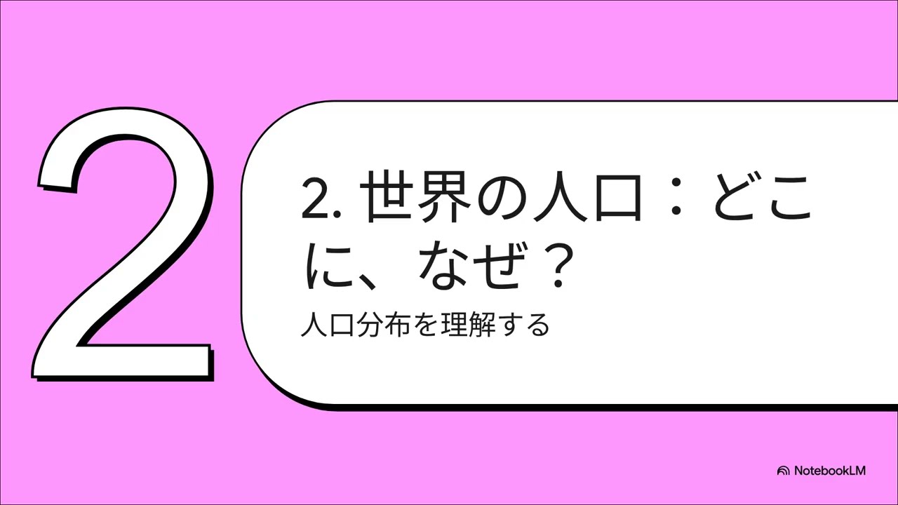 地理探究19：世界の人口と人口移動を徹底解説！人口爆発から日本の少子高齢化まで
