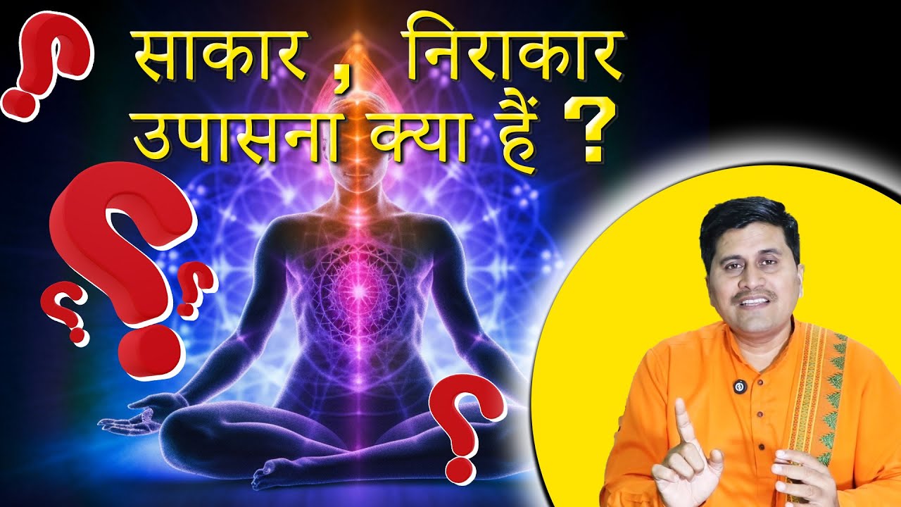 Sakar, Nirakar Upasana Kya hain ? | साकार उपासना और निराकार उपासना क्या  है?