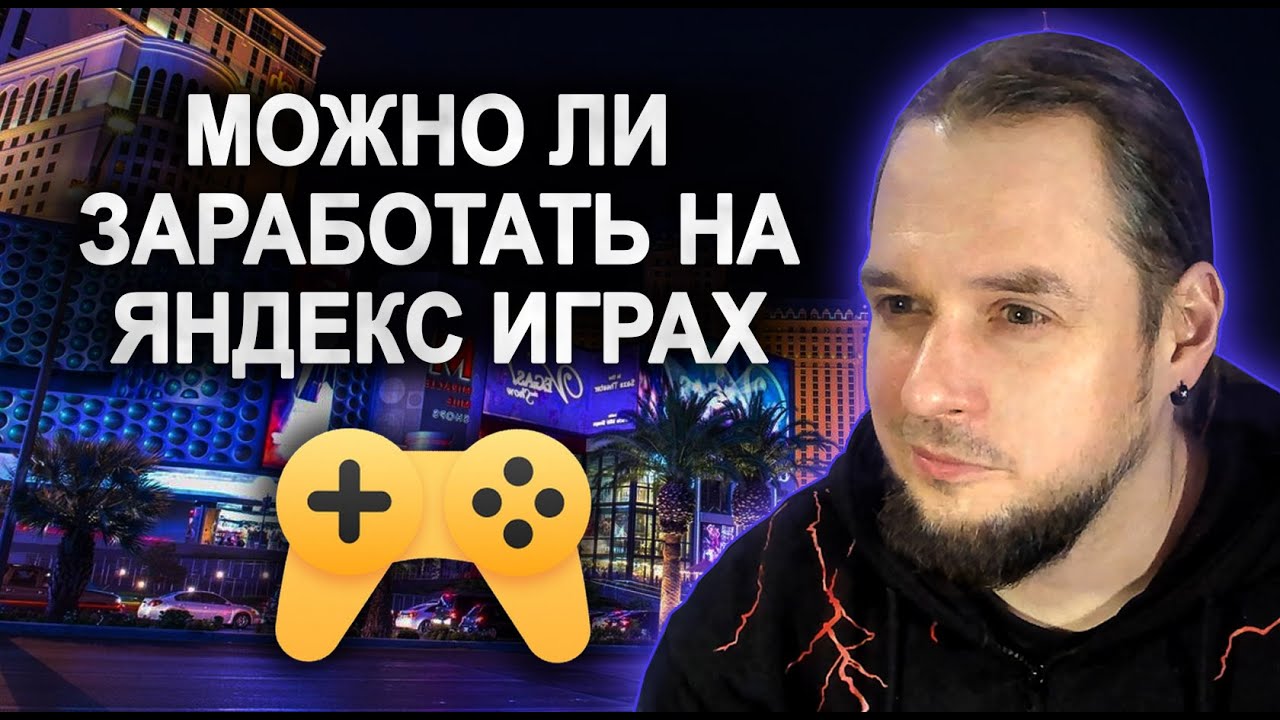 Можно ли заработать на своей первой игре на ЯНДЕКС ИГРАХ. Игростроение для начинающих.
