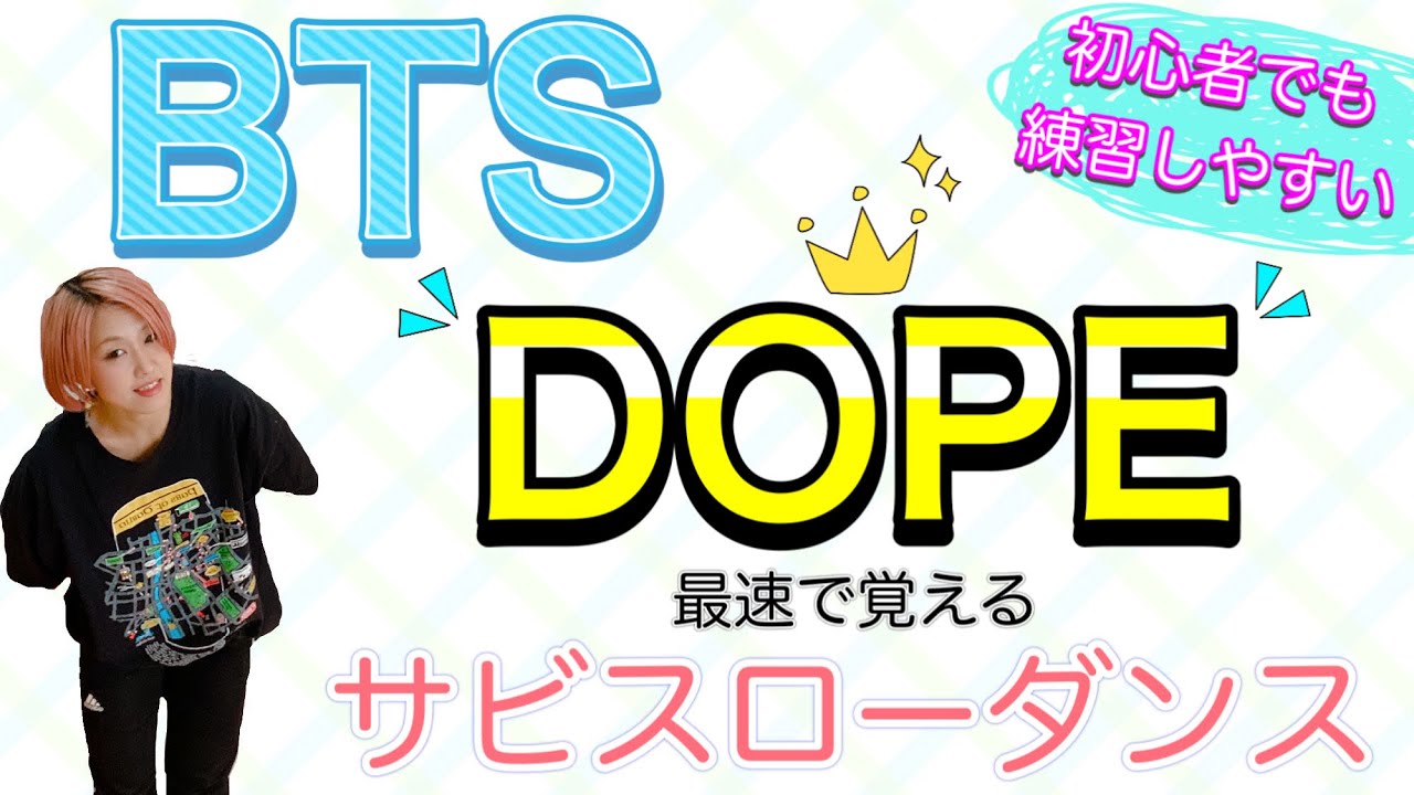 【スローダンス】ゆっくり踊ろう!! BTS「DOPE」サビ振り付け #99
