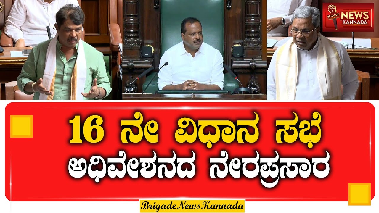 LIVE: 16ನೇ ವಿಧಾನಸಭೆ ಅಧಿವೇಶನ | ಸದನದಿಂದ ನೇರಪ್ರಸಾರ #16thAssemblySession #KarnatakaAssemblyLive