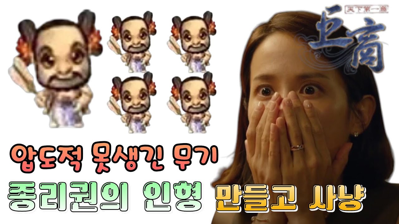거상 못생겼지만 강력한 무기 종리권의 인형 제작 사냥 후기