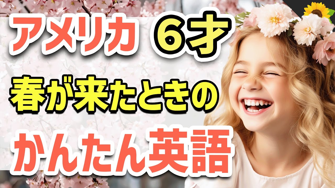 【聞いて覚える 】アメリカの小学生が春になったときに使う簡単英語フレーズ | 聞き流しのリスニング【春】