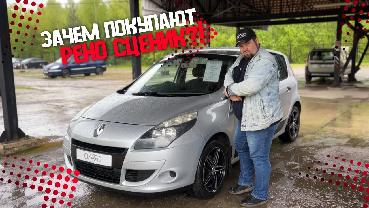 🚗ЗАЧЕМ ПОКУПАЮТ РЕНО СЦЕНИК?! Renault Scenic III / Купить авто в Беларуси