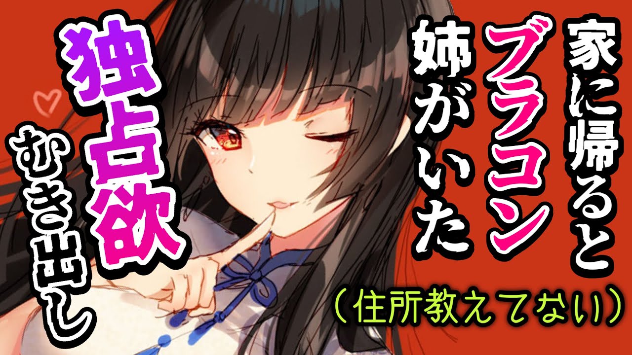 【ヤンデレ】激重ブラコンなお姉ちゃんに恋人と住んでるアパートがバレてしまった…【男性向けシチュボASMR】
