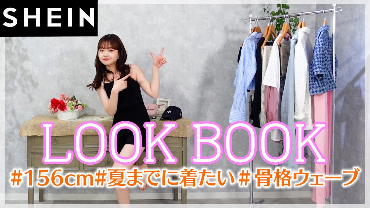 【LOOKBOOK】夏までに着たい大人可愛いコーデが過去イチやばい…【SHEIN】