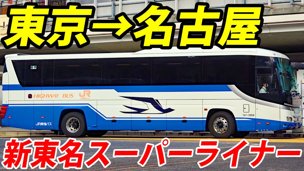 【国内最速の路線バス】新東名スーパーライナーに乗車　最高時速120キロ